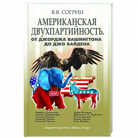 Политология, книга Американская двухпартийность купить по скидке