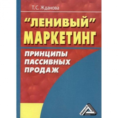 Маркетинг. Общие вопросы, книга Ленивый маркетинг. Принципы пассивных продаж купить по скидке