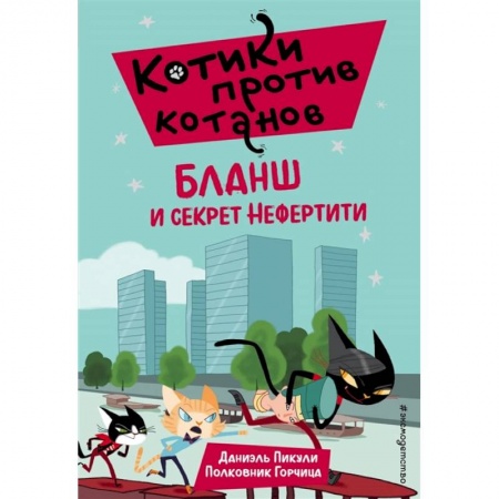 Приключения. Детективы, книга Бланш и секрет Нефертити (выпуск 4) купить по скидке