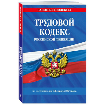 Трудовой кодекс РФ по сост. на 01.02.25 / ТК РФ