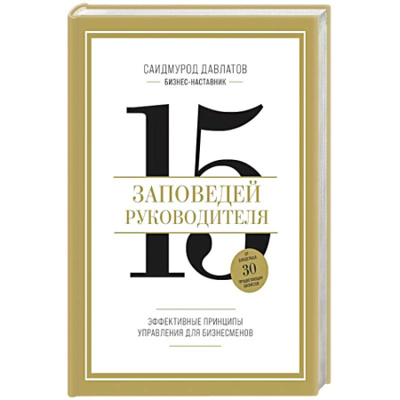 Бизнес-планирование, книга 15 заповедей руководителя. Эффективные принципы управления для бизнесменов купить по скидке