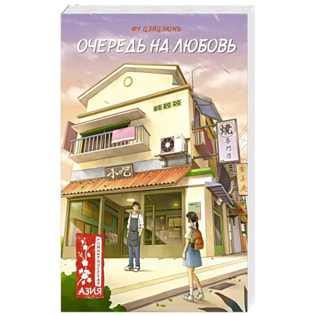 Зарубежный любовный роман, книга Очередь на любовь купить по скидке