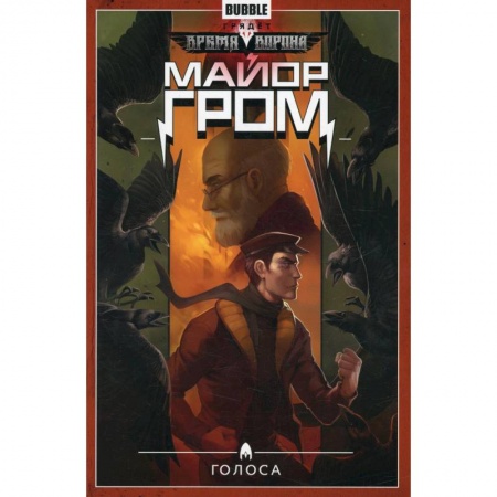 Комиксы. Манга, книга Майор Гром. Том 6: Голоса купить по скидке