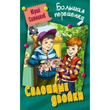 Приключения. Детективы, книга Сплошные двойки купить по скидке