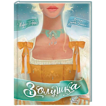 Сказки зарубежных писателей, книга Золушка купить по скидке