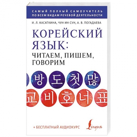 Учебники, самоучители, пособия, книга Корейский язык: читаем, пишем, говорим + аудиокурс купить по скидке