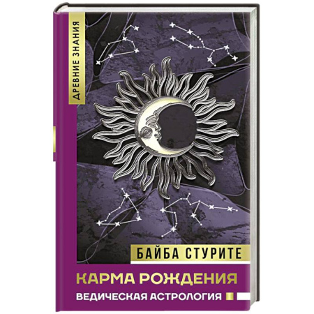 Астрология, книга Карма рождения. Ведическая астрология купить по скидке