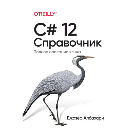 C/C++. Языки программирования Си, Си++, книга C# 12. Справочник. Полное описание языка купить по скидке