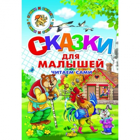 Русские народные сказки, книга Сказки для малышей купить по скидке
