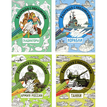 Танки, Гладиаторы, Корабли, Армия России (комплект из 4-х раскрасок)