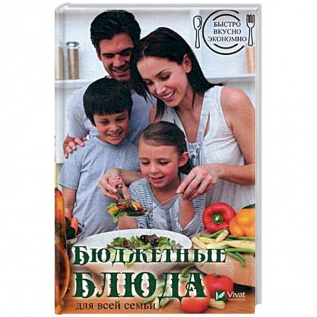 Блюда на каждый день, книга Быстро, вкусно, экономно. Бюджетные блюда для всей семьи купить по скидке
