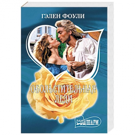 Зарубежный любовный роман, книга Обольстительная леди купить по скидке