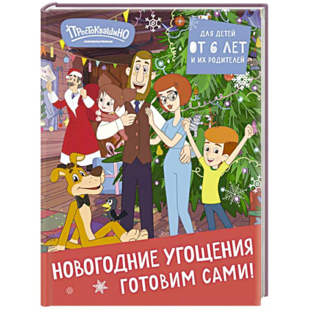 Новый год и Рождество, книга Простоквашино. Готовим сами! Новогодние угощения купить по скидке