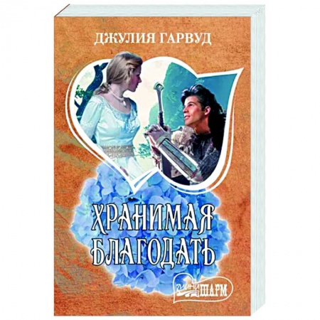 Зарубежный любовный роман, книга Хранимая благодать купить по скидке