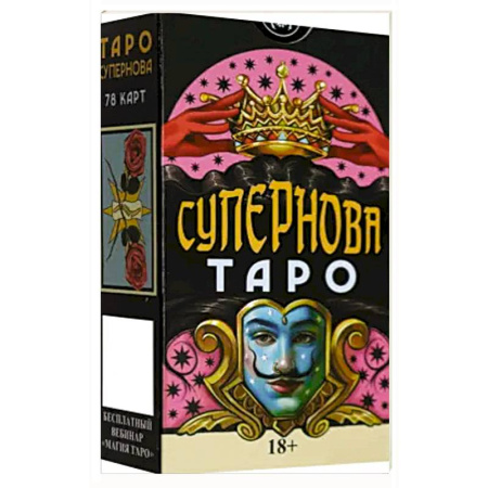 Гадание по картам Таро, книга Таро СУПЕРНОВА Русская Серия купить по скидке