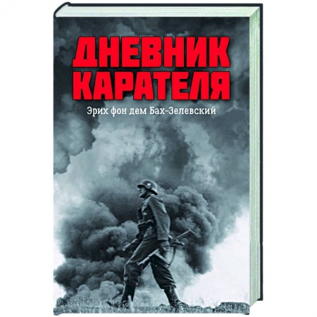 Публицистика, книга Дневник карателя купить по скидке