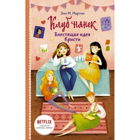 Зарубежная литература для детей, книга Блестящая идея Кристи купить по скидке