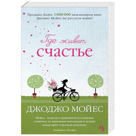 Зарубежный любовный роман, книга Где живет счастье купить по скидке