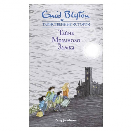 Сказки зарубежных писателей, книга Тайна мрачного замка купить по скидке