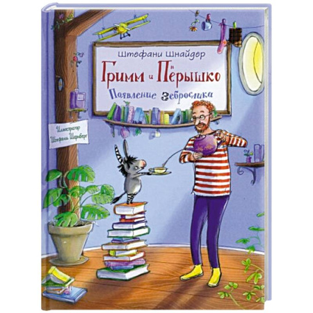 Сказки зарубежных писателей, книга Гримм и Перышко. Появление зеброслика купить по скидке