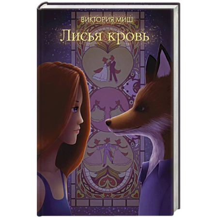 Русское фэнтези, книга Лисья кровь купить по скидке
