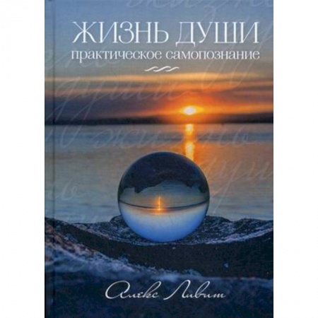 Эзотерические учения, книга Жизнь Души. Практическое самопознание купить по скидке