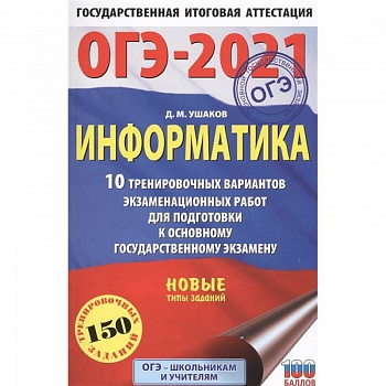ОГЭ-2021. Информатика .10 тренировочных вариантов экзаменационных работ для подготовки к основному государственному экзамену ОГЭ-2021. Информатика .10 тренировочных вариантов экзаменационных работ для подготовки к основному государственному экзамену