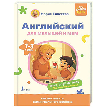 Английский для малышей и мам @my_english_baby. Как воспитать билингвального ребенка