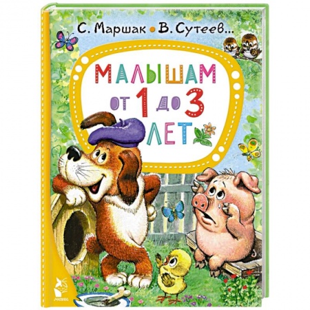 Сказки отечественных писателей, книга Малышам от 1 до 3 лет купить по скидке