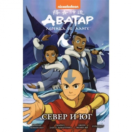 Комиксы. Манга, книга Аватар. Легенда об Аанге. Север и юг. Книга 5 купить по скидке