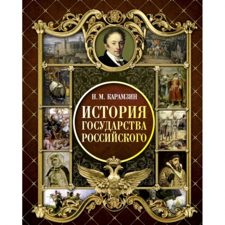 Россия в XIX - начале XX вв., книга История Государства Российского купить по скидке
