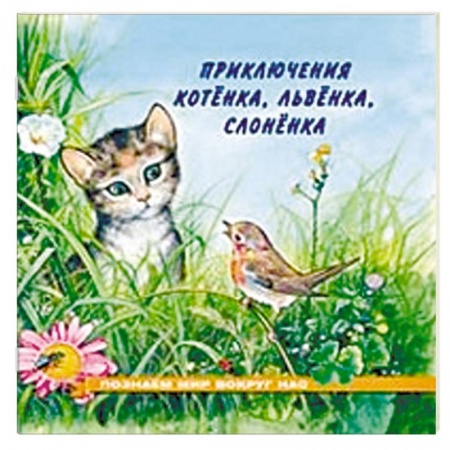 Книги для дошкольников (4-6 лет), книга Приключения котенка, львенка, слоненка купить по скидке