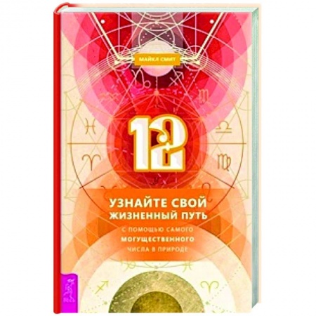 Эзотерика. Оккультизм, книга 12. Узнайте свой жизненный путь с помощью самого могущественного числа в природе купить по скидке