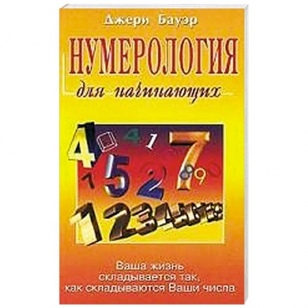 Книги, книга Нумерология для начинающих. Ваша жизнь складывается так, как складываются Ваши числа купить по скидке