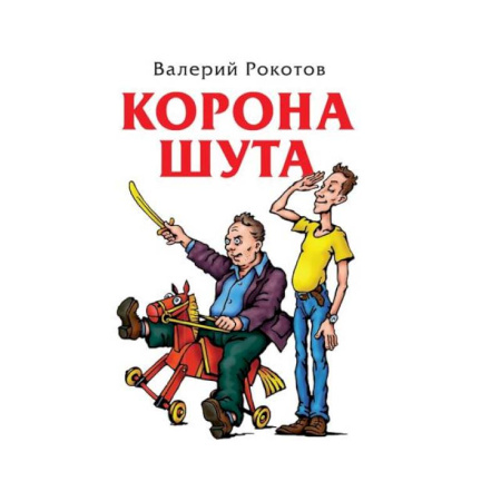 Русская современная проза, книга Корона шута купить по скидке