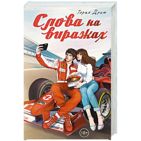 Зарубежный любовный роман, книга Слова на виражах купить по скидке