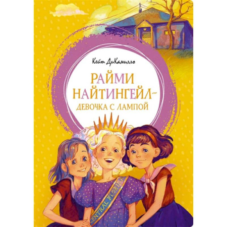 Повести и рассказы о детях, книга Райми Найтингел - девочка с лампой купить по скидке
