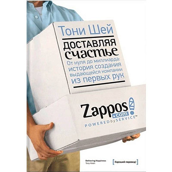 Доставляя счастье. От нуля до миллиарда. История создания выдающейся компании из первых рук