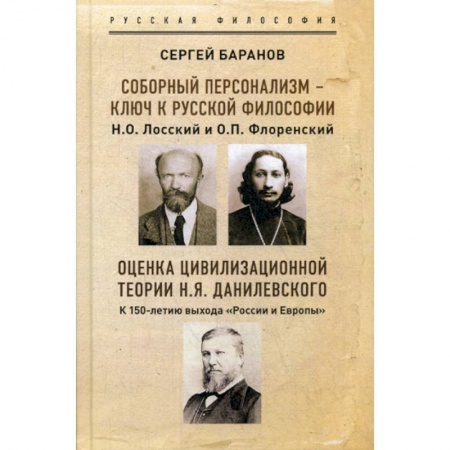 Прикладная философия, книга Соборный персонализм - ключ к русской философии. Н.О. Лосский и о. П.Флоренский купить по скидке