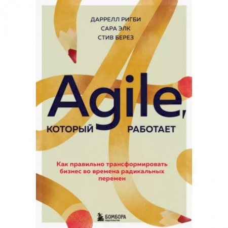 Инновационный менеджмент. Креатив, книга Agile, который работает. Как правильно трансформировать бизнес во времена радикальных перемен купить по скидке
