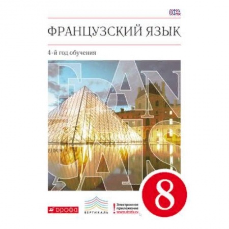 Французский язык, книга Французский язык. 8 класс. 4-й год обучения. Учебник. Вертикаль. ФГОС купить по скидке