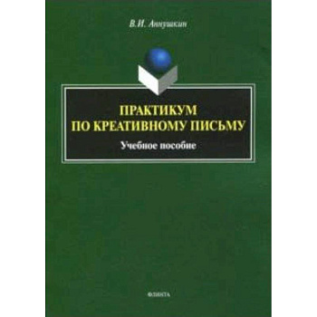 Практикум по креативному письму