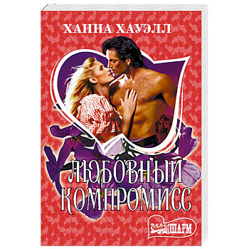 Любовный компромисс
