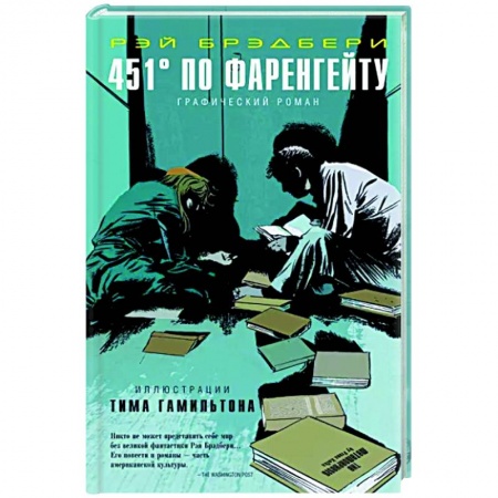 Комиксы. Манга, книга 451° по Фаренгейту. Графический роман купить по скидке