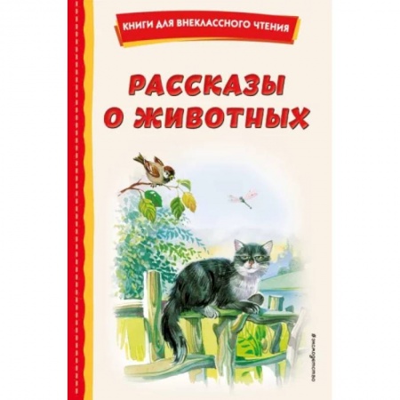 Повести и рассказы о животных, книга Рассказы о животных купить по скидке