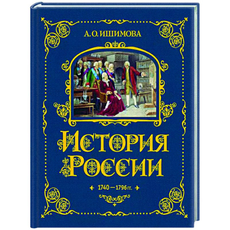 История России, книга История России. 1740-1796 г купить по скидке