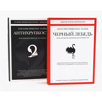 Черный лебедь. Антихрупкость (комплект из 2-х книг)