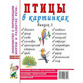 Птицы в картинках. Выпуск 3. Наглядное пособие для педагогов, логопедов, воспитателей и родителей