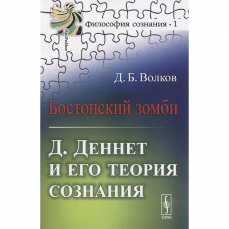 Философия, книга Бостонский зомби: Д. Деннет и его теория сознания купить по скидке