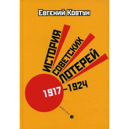 История, биография, мемуары, книга 'История советских лотерей (1917–1924) '. купить по скидке